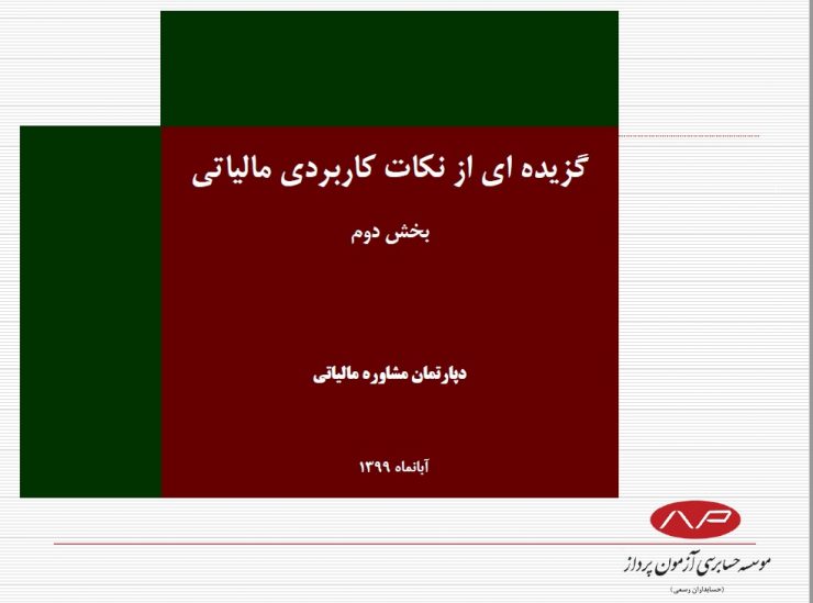 گزیده ای از نکات مالیاتی